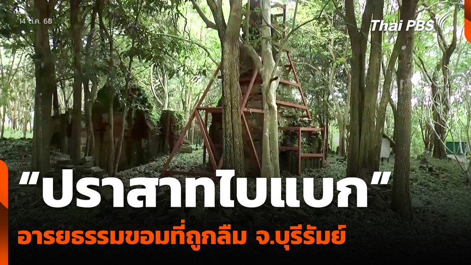 “ปราสาทไบแบก” อารยธรรมขอมที่ถูกลืม จ.บุรีรัมย์