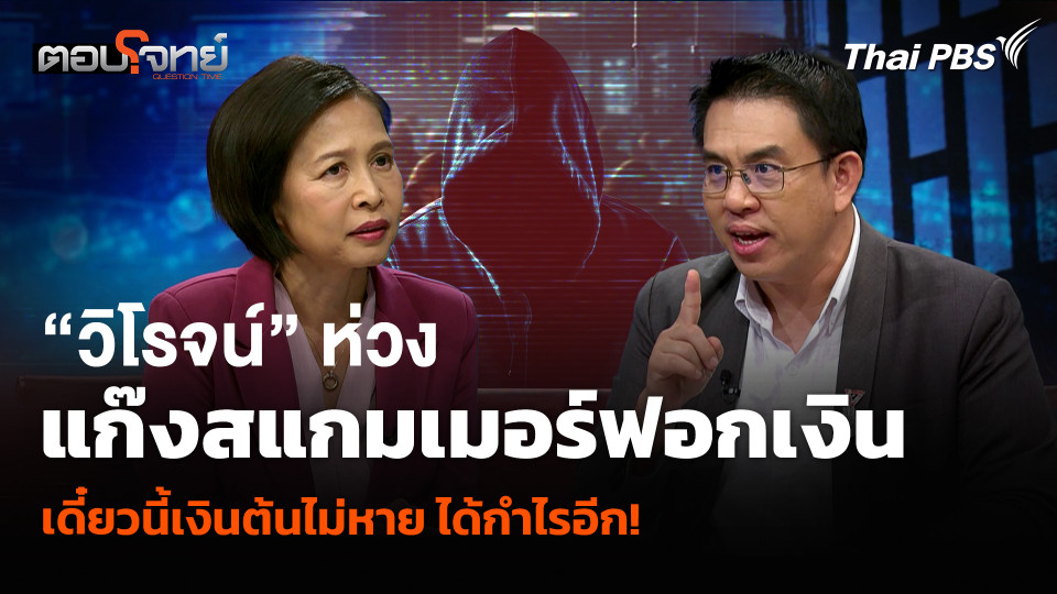 “วิโรจน์” ห่วงแก๊งสแกมเมอร์ฟอกเงิน เดี๋ยวนี้เงินต้นไม่หาย ได้กำไรอีก!