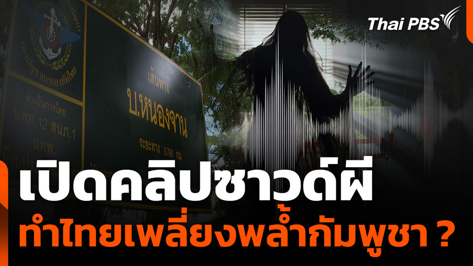 คลิปซาวด์ผี ทำไทยเพลี่ยงพล้ำกัมพูชา ?