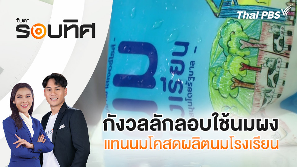 กังวลลักลอบใช้นมผงแทนนมโคสดผลิตนมโรงเรียน | จับตารอบทิศ | 14 ต.ค. 68