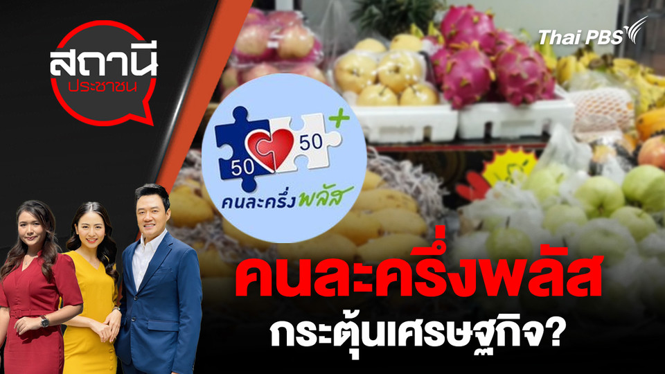 คนละครึ่งพลัส กระตุ้นเศรษฐกิจ?