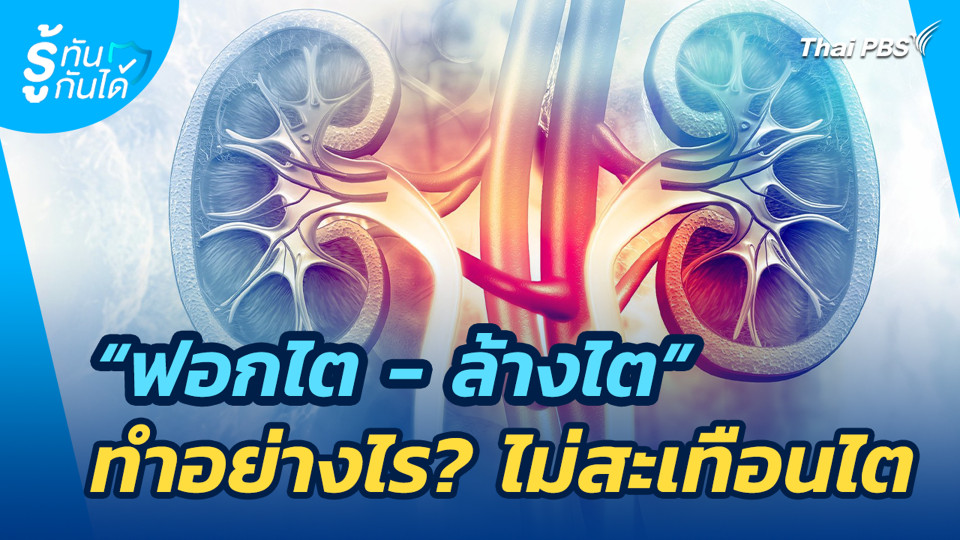 "ฟอกไต - ล้างไต" ทำอย่างไร? ไม่สะเทือนไต