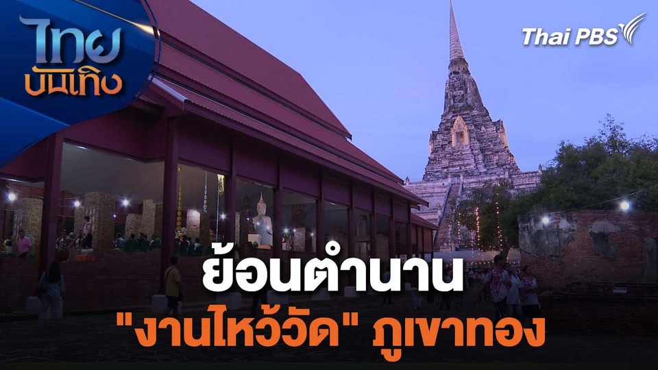 เรื่องนี้มีตำนาน : ย้อนตำนาน "งานไหว้วัด" ภูเขาทอง