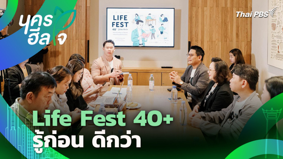 Life Fest 40+ รู้ก่อน ดีกว่า