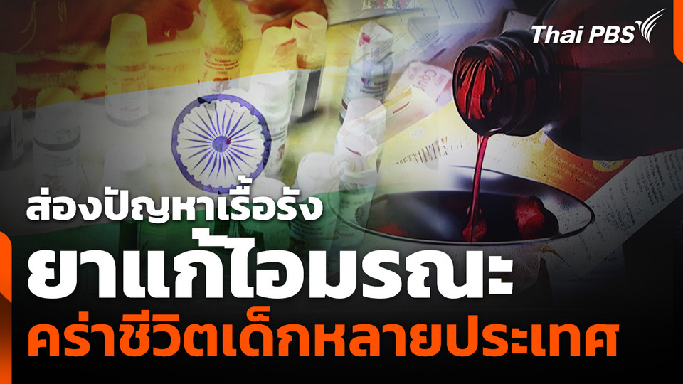 ส่องปัญหาเรื้อรังยาแก้ไอมรณะ คร่าชีวิตเด็กหลายประเทศ