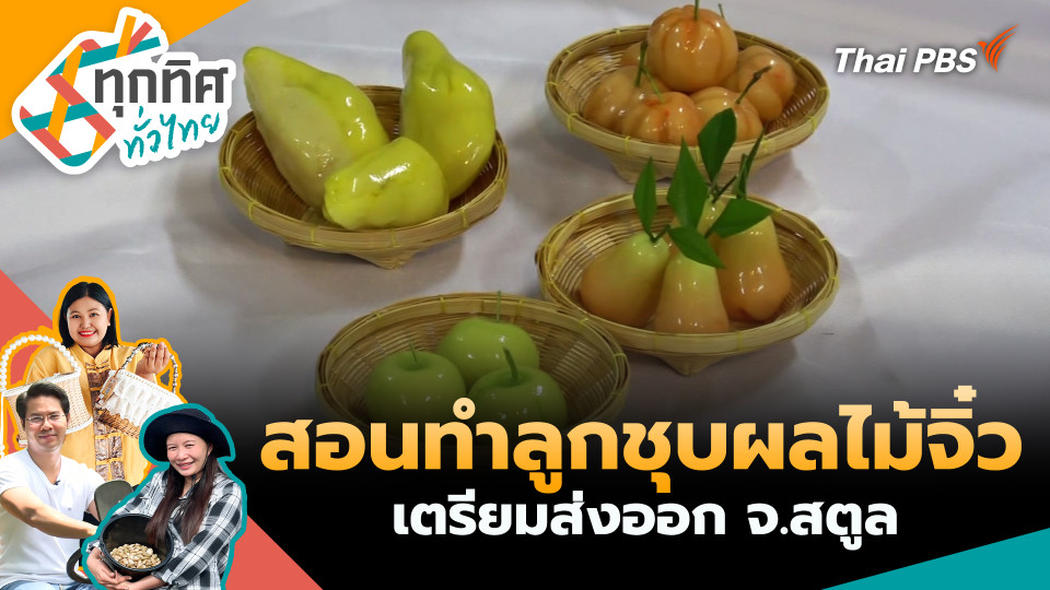 สอนทำลูกชุบผลไม้จิ๋วเตรียมส่งออก จ.สตูล