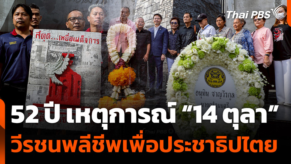 52 ปี เหตุการณ์ "14 ตุลา" วีรชนพลีชีพเพื่อประชาธิปไตย