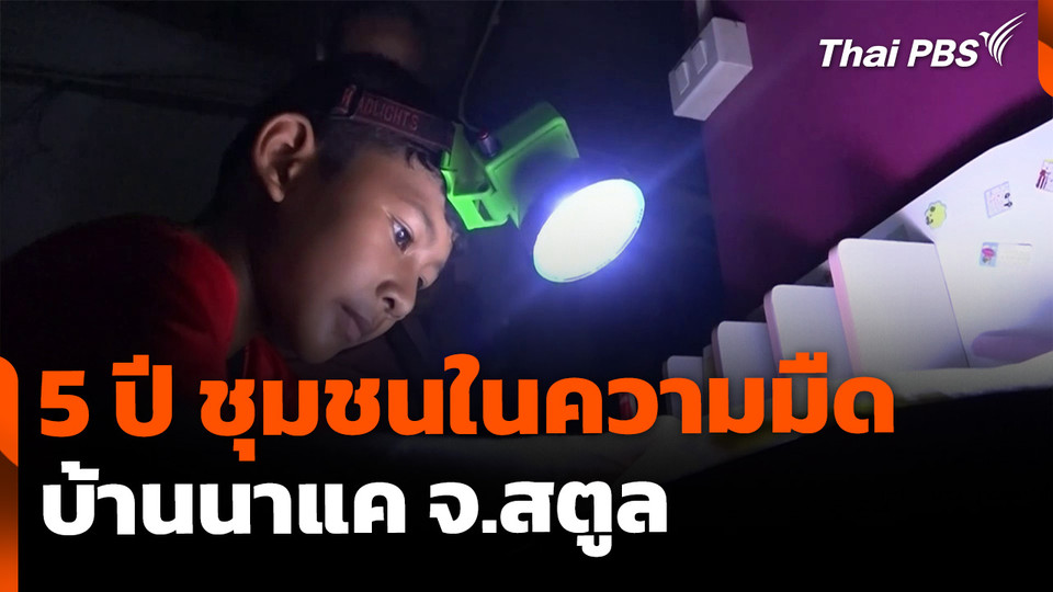 5 ปี ชุมชนในความมืด บ้านนาแค จ.สตูล 