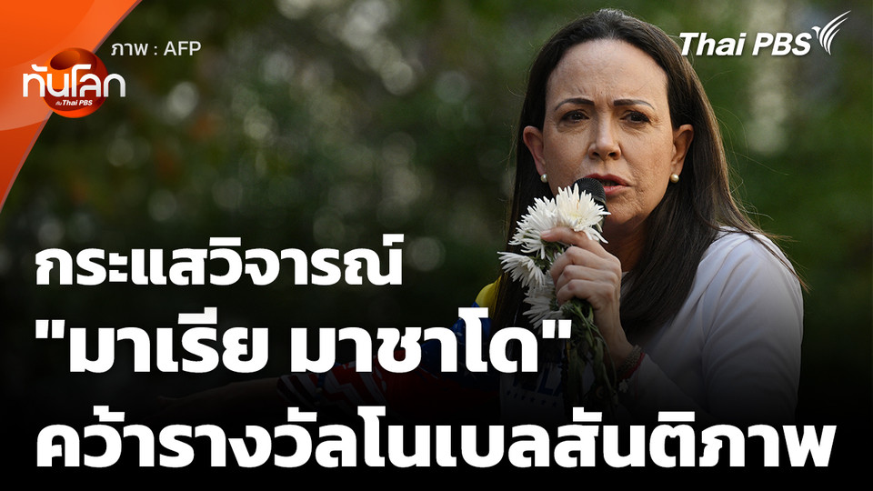 เจาะกระแสวิจารณ์ "มาเรีย มาชาโด" คว้ารางวัลโนเบลสาขาสันติภาพ