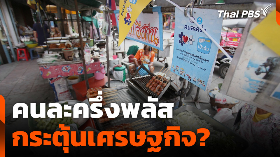 คนละครึ่งพลัส กระตุ้นเศรษฐกิจ?