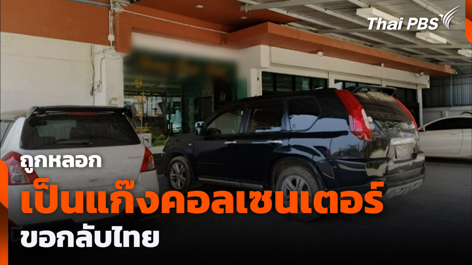 ถูกหลอกเป็นแก๊งคอลเซนเตอร์ ขอกลับไทย