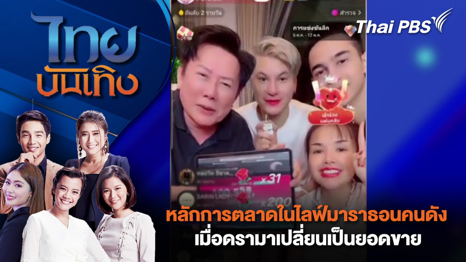 หลักการตลาดในไลฟ์มาราธอนคนดัง - เมื่อดรามาเปลี่ยนเป็นยอดขาย  | ไทยบันเทิง | 14 ต.ค. 68