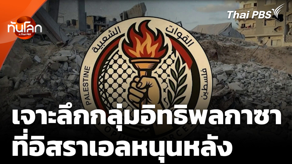 เจาะลึกกลุ่มอิทธิพลในกาซา ที่ "อิสราเอล" หนุนหลัง