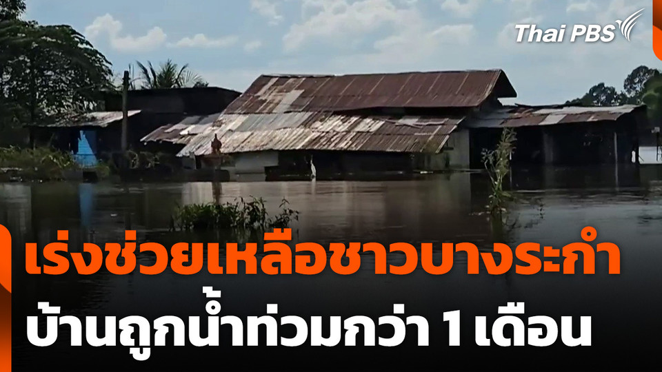 เร่งช่วยเหลือชาวบางระกำ บ้านถูกน้ำท่วมกว่า 1 เดือน