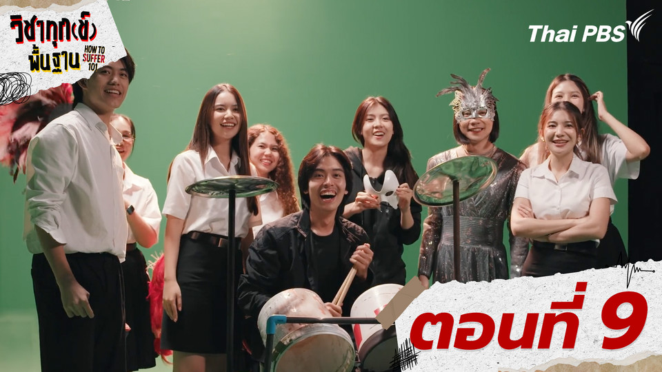 ตอนที่ 9