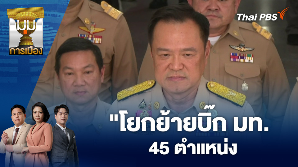 "โยกย้ายบิ๊ก มท. 45 ตำแหน่ง | 15 ต.ค. 68