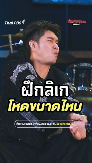ฝึกลิเก โหดขนาดไหน | เรื่องเล่านักผจญเพลง REPLAY