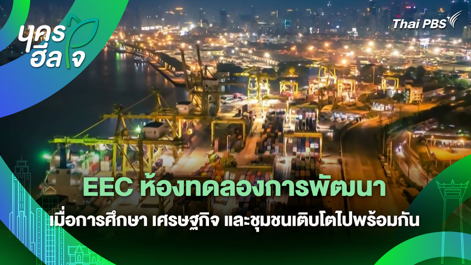 นครฮีลใจ : EEC ห้องทดลองการพัฒนา เมื่อการศึกษา เศรษฐกิจ และชุมชนเติบโตไปพร้อมกัน