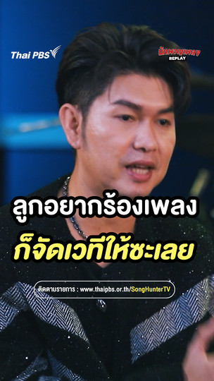 ในเมื่อลูกชอบร้องเพลง ก็จัดเวทีให้ลูกไปเลยสิ |  เรื่องเล่านักผจญเพลง REPLAY 