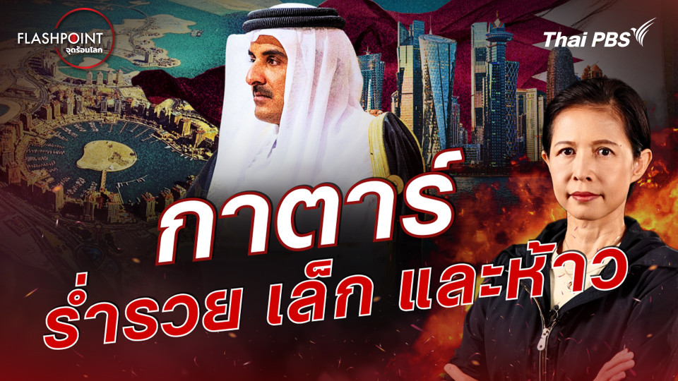 กาตาร์ ร่ำรวย เล็ก และห้าว