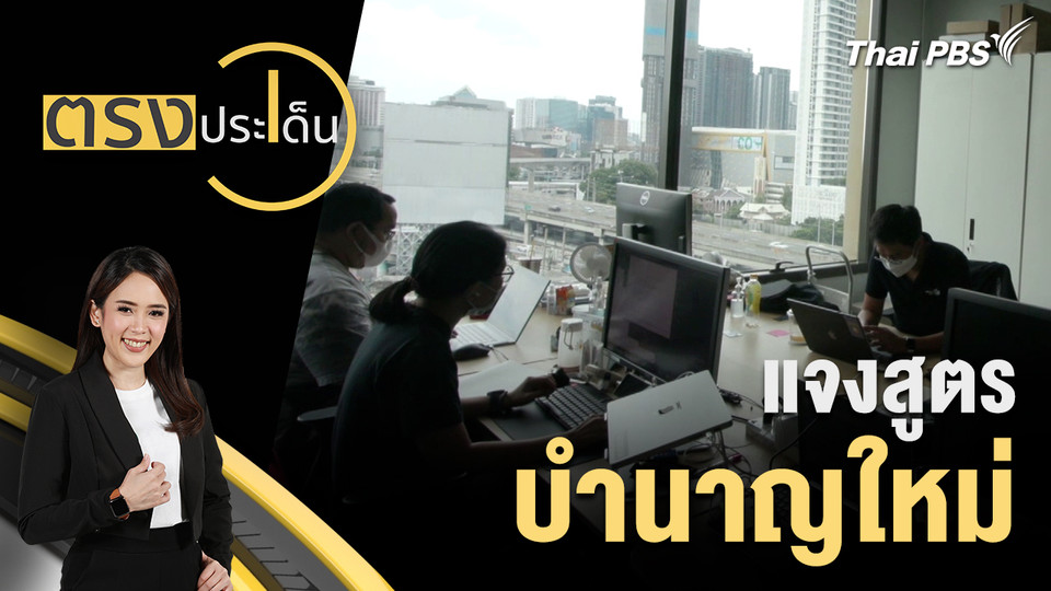แจงสูตรบำนาญใหม่ 