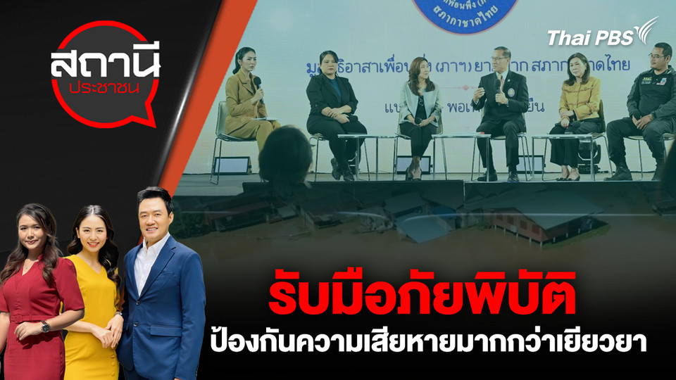 รับมือภัยพิบัติ ป้องกันความเสียหายมากกว่าเยียวยา
