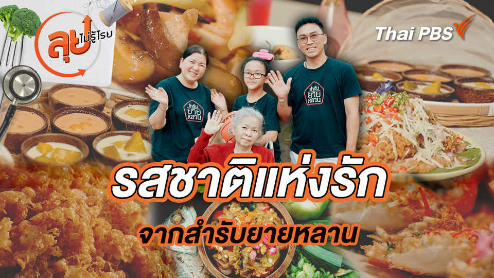 รสชาติแห่งรักจากสำรับยายหลาน