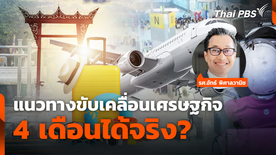 แนวทางขับเคลื่อนเศรษฐกิจ 4 เดือนได้จริง?