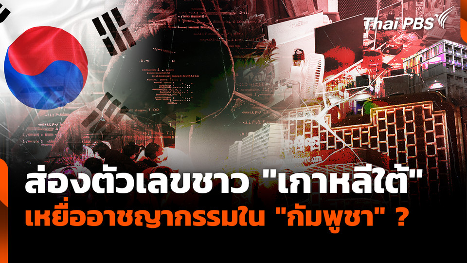 เปิดตัวเลขชาว "เกาหลีใต้" เหยื่ออาชญากรรมใน "กัมพูชา"