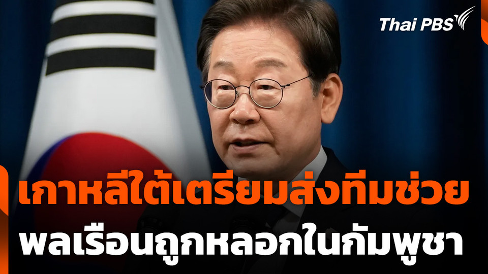 เกาหลีใต้เตรียมส่งทีมช่วยพลเรือนถูกหลอกในกัมพูชา