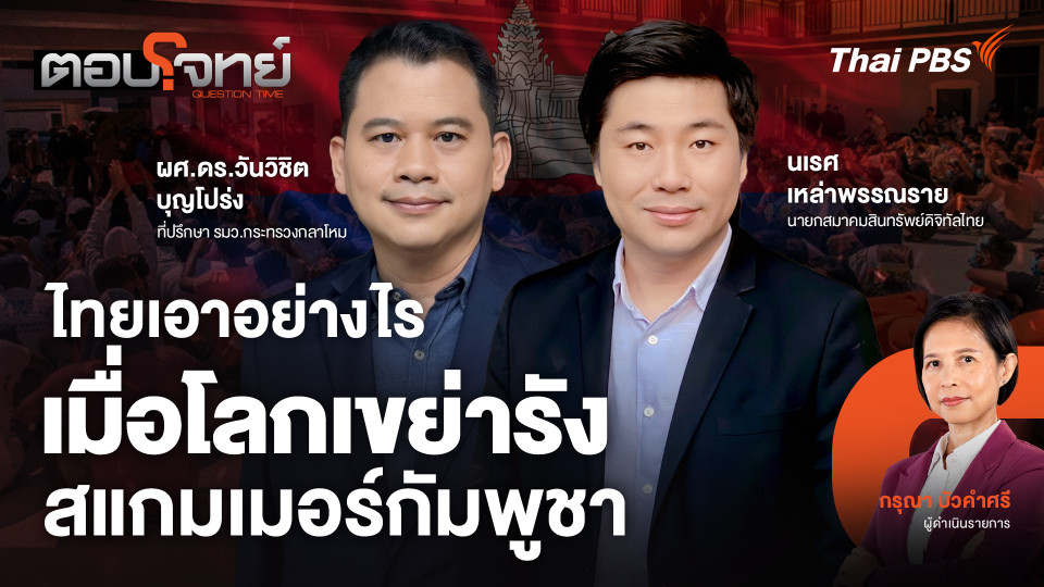 ไทยเอาอย่างไร เมื่อโลกเขย่ารังสแกมเมอร์กัมพูชา