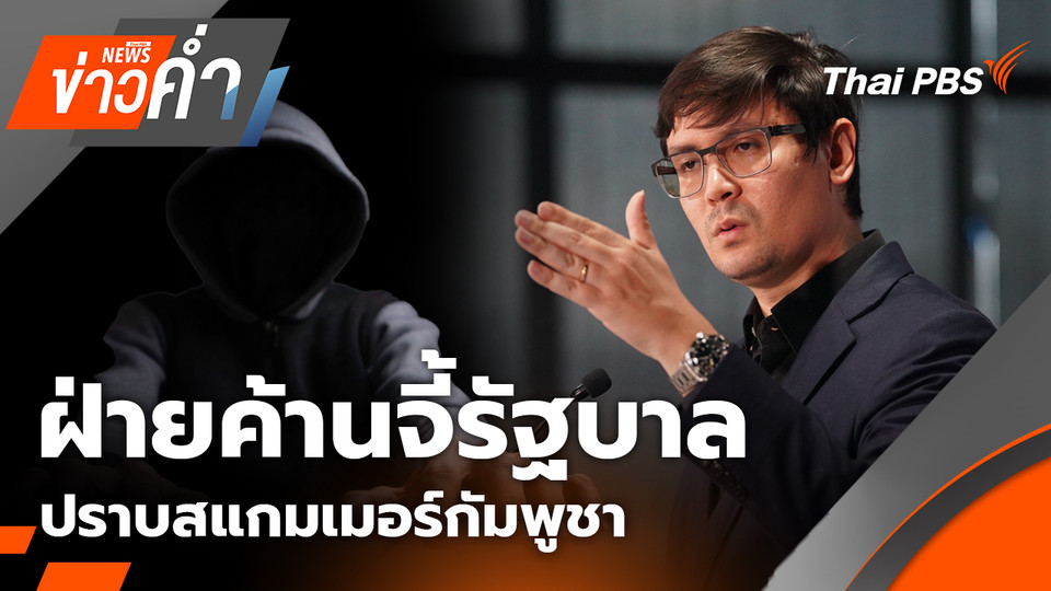 ฝ่ายค้านจี้รัฐบาล ปราบสแกมเมอร์เขมร หลัง "สหรัฐ-เกาหลีใต้" กดดันกัมพูชาแล้ว | 15 ต.ค. 68