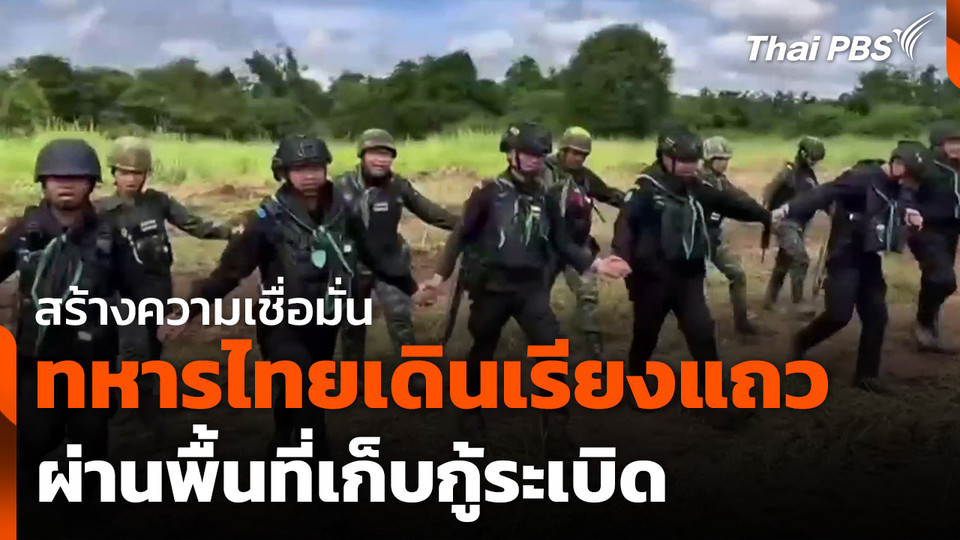 สร้างความเชื่อมั่น ทหารไทยเดินเรียงแถวผ่านพื้นที่เก็บกู้ระเบิด