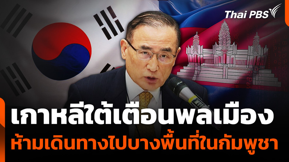 "เกาหลีใต้" ยกระดับเตือนพลเมืองเดินทางไปกัมพูชา