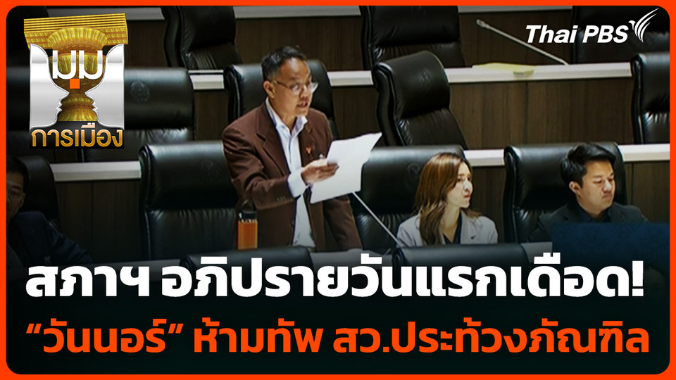 สภาฯ อภิปรายวันแรกเดือด! “วันนอร์” ห้ามทัพ สว.ประท้วงภัณฑิล