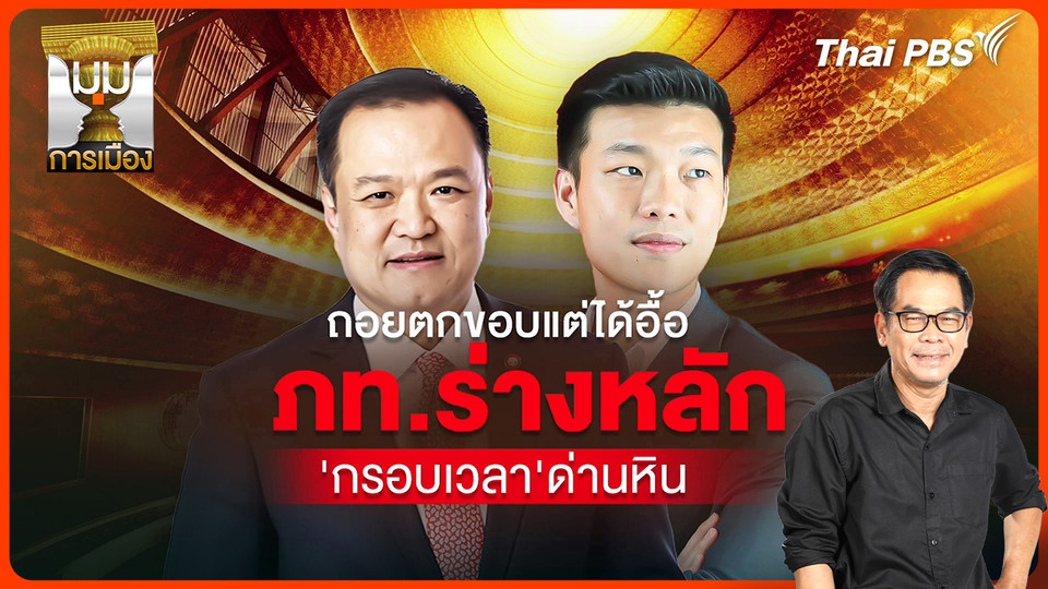 ประจักษ์วิเคราะห์ : ถอยตกขอบแต่ได้อื้อ "ภูมิใจไทย" ร่างหลัก "กรอบเวลา" ด่านหิน
