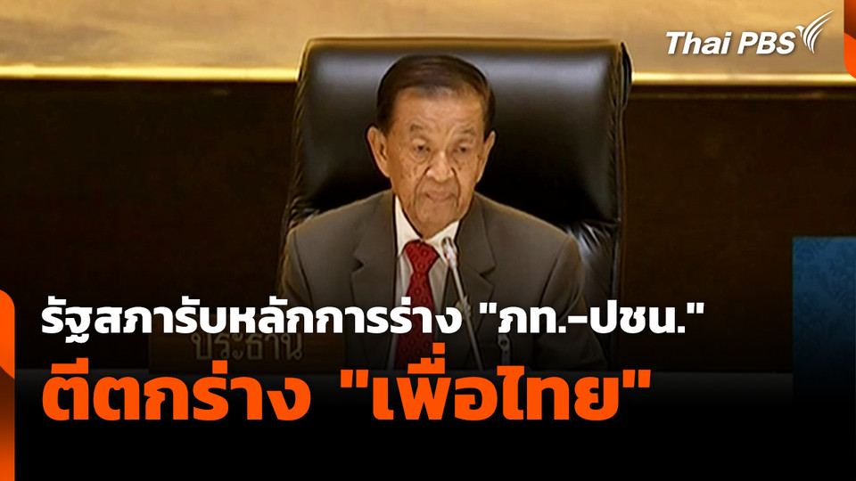 รัฐสภารับหลักการร่าง "ภท.-ปชน." ตีตกร่าง "พท." 
