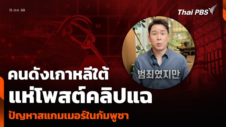 คนดังเกาหลีใต้ แห่โพสต์คลิปแฉ ปัญหาสแกมเมอร์ในกัมพูชา
