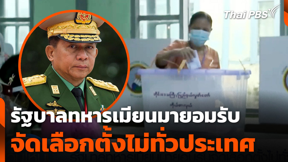 รัฐบาลทหารเมียนมายอมรับจัดเลือกตั้งไม่ทั่วประเทศ