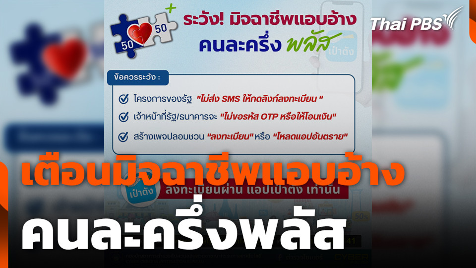 เตือนมิจฉาชีพแอบอ้าง คนละครึ่งพลัส