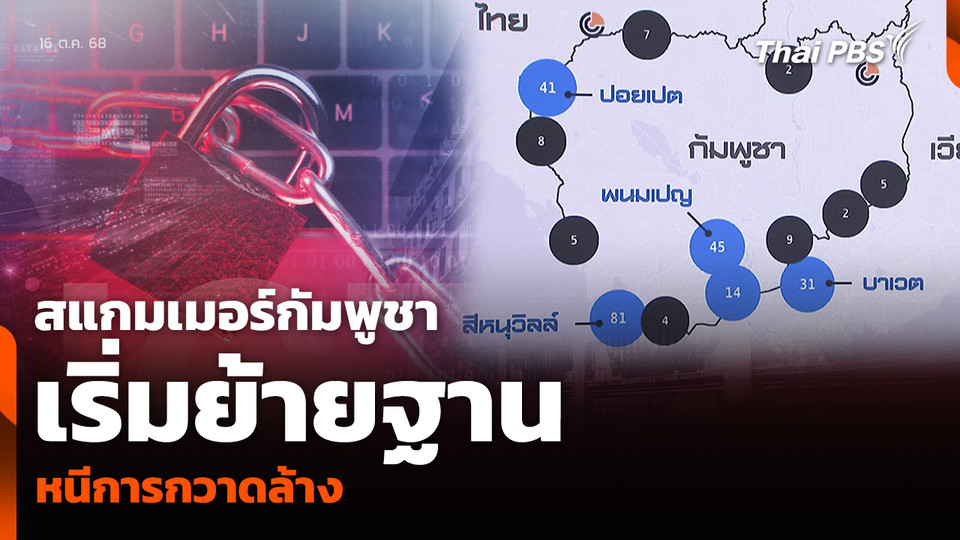 สแกมเมอร์กัมพูชา เริ่มย้ายฐาน หนีการกวาดล้าง