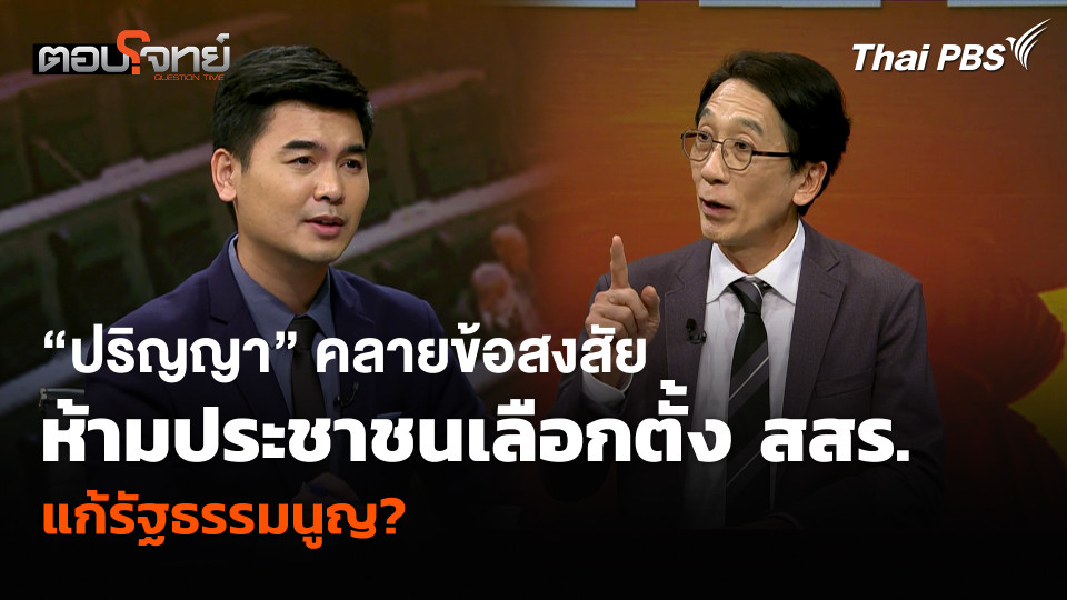 “ปริญญา” คลายข้อสงสัย ห้ามประชาชนเลือกตั้ง สสร. แก้รัฐธรรมนูญ?