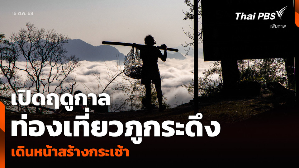 เปิดฤดูกาลท่องเที่ยวภูกระดึง-เดินหน้าสร้างกระเช้า