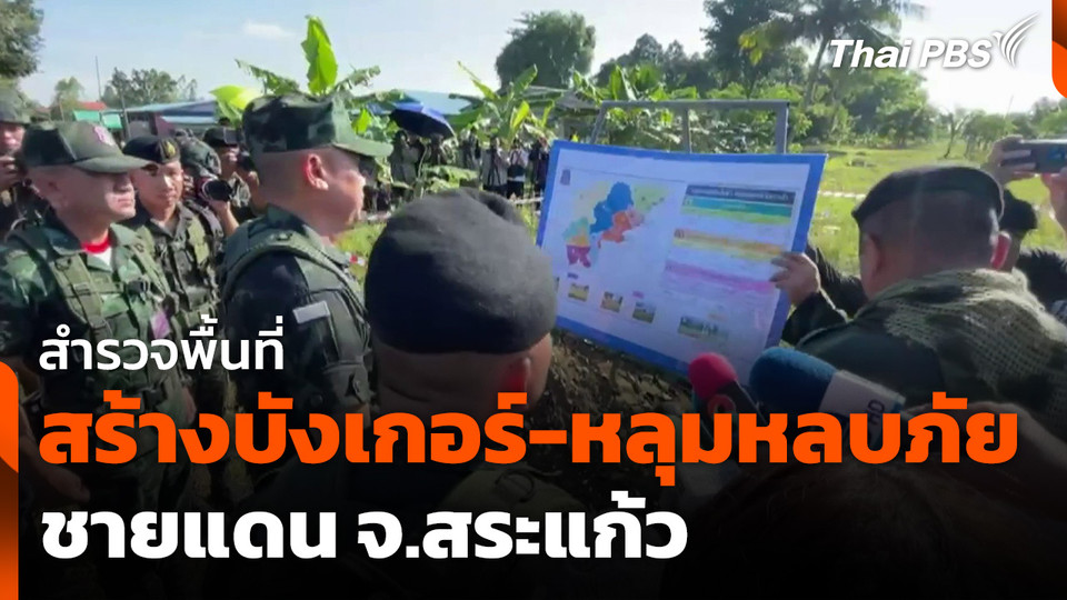 สำรวจพื้นที่สร้างบังเกอร์-หลุมหลบภัย ชายแดน จ.สระแก้ว