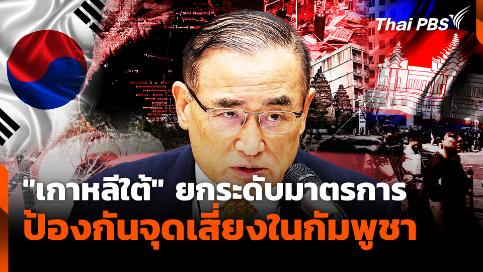 "เกาหลีใต้" ยกระดับมาตรการป้องกันจุดเสี่ยงในกัมพูชา