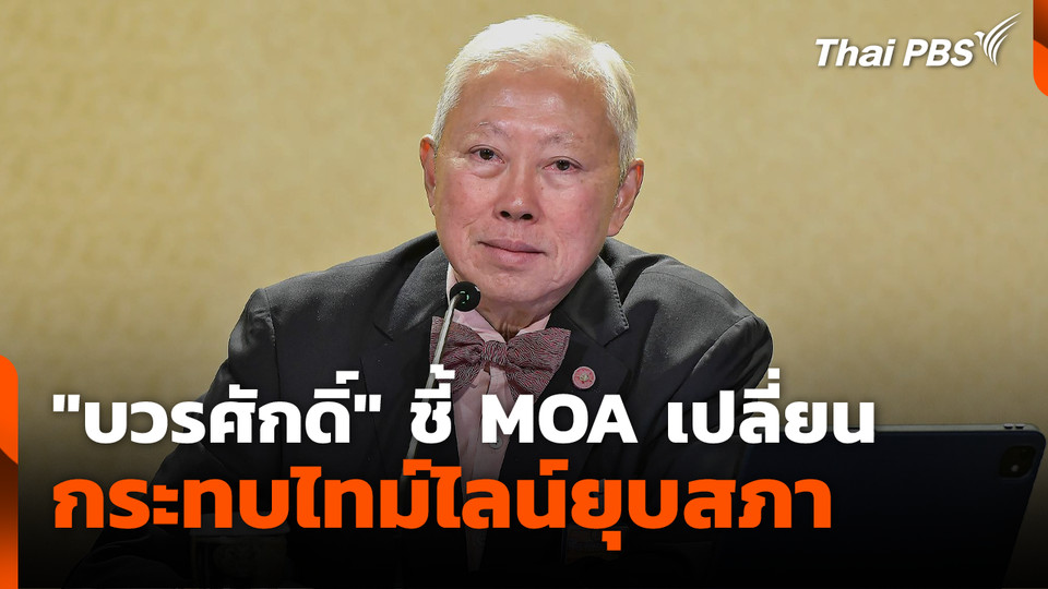 "บวรศักดิ์" ชี้ MOA เปลี่ยน กระทบไทม์ไลน์ยุบสภา