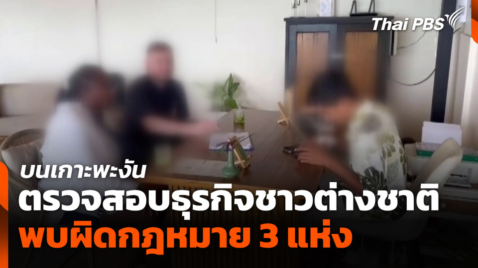 ตรวจสอบธุรกิจชาวต่างชาติบนเกาะพะงัน พบผิดกฎหมาย 3 แห่ง