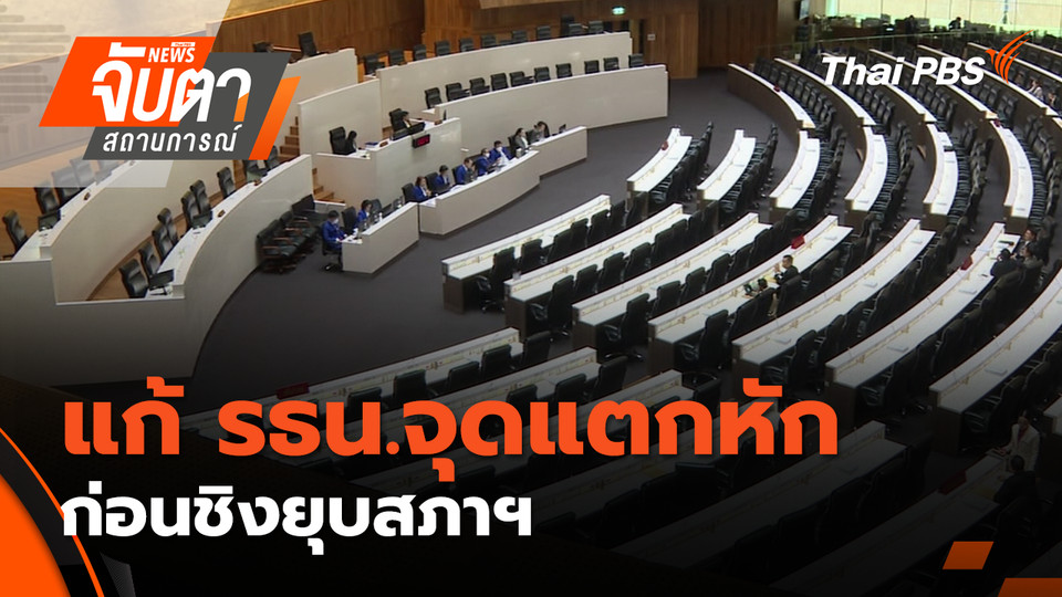 แก้ รธน.จุดแตกหัก ก่อนชิงยุบสภาฯ  | 17 ต.ค. 68
