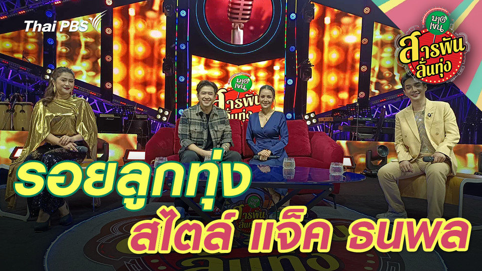 รอยลูกทุ่งสไตล์ 'แจ็ค ธนพล'