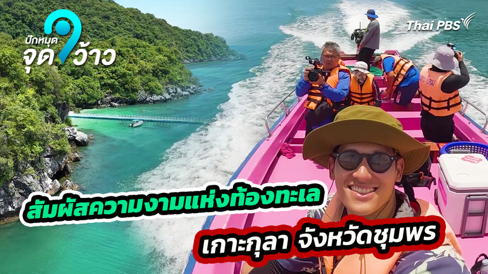 ปักหมุดจุดว้าว : สัมผัสเสน่ห์ความงดงามแห่งท้องทะเล เกาะกุลา จังหวัดชุมพร